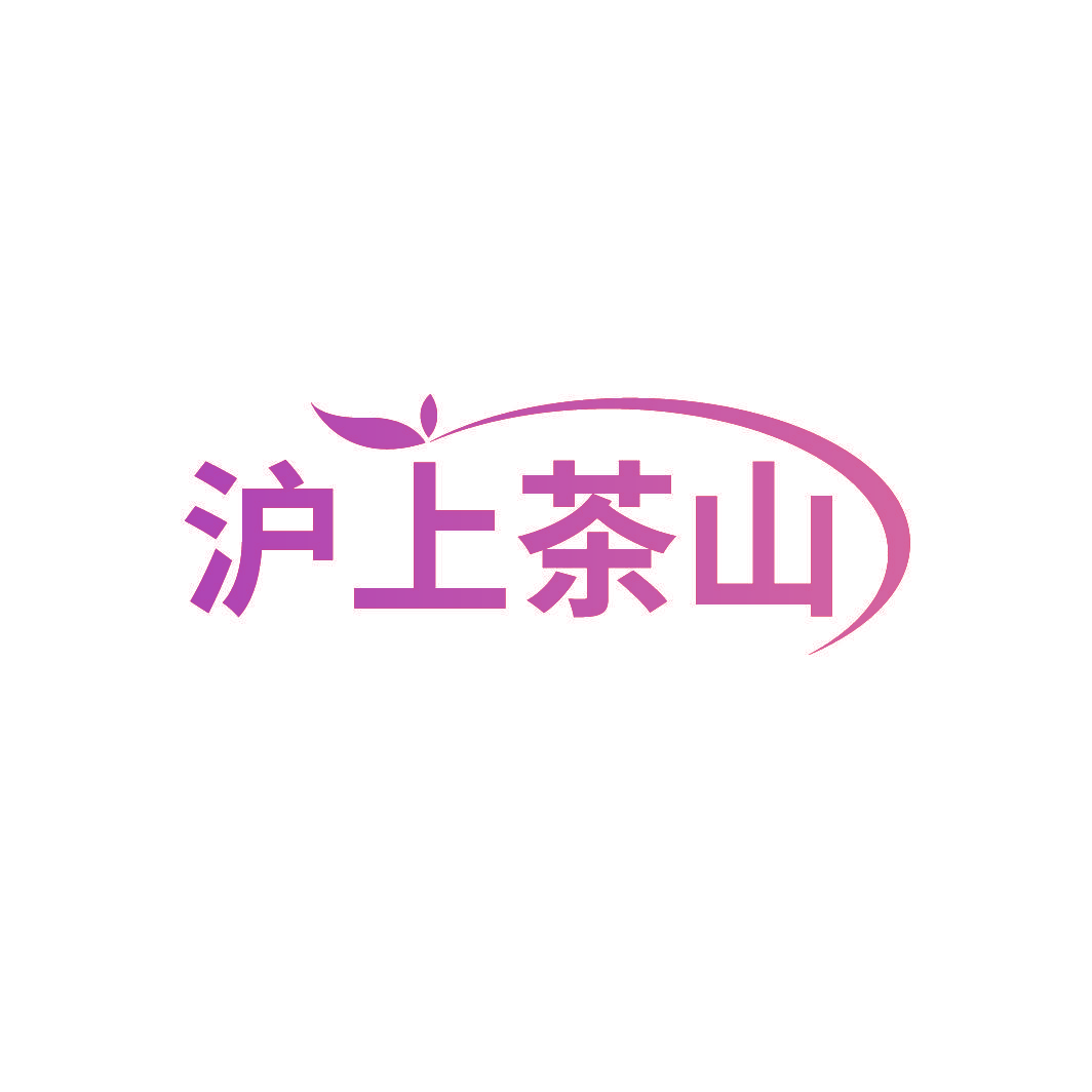 沪上茶山