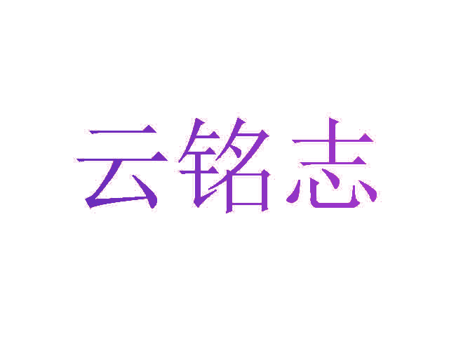 云铭志