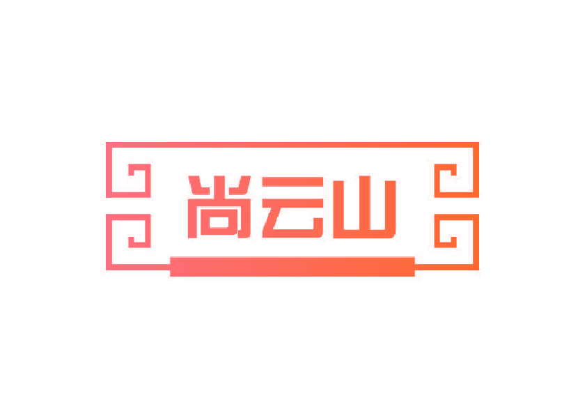 尚云山