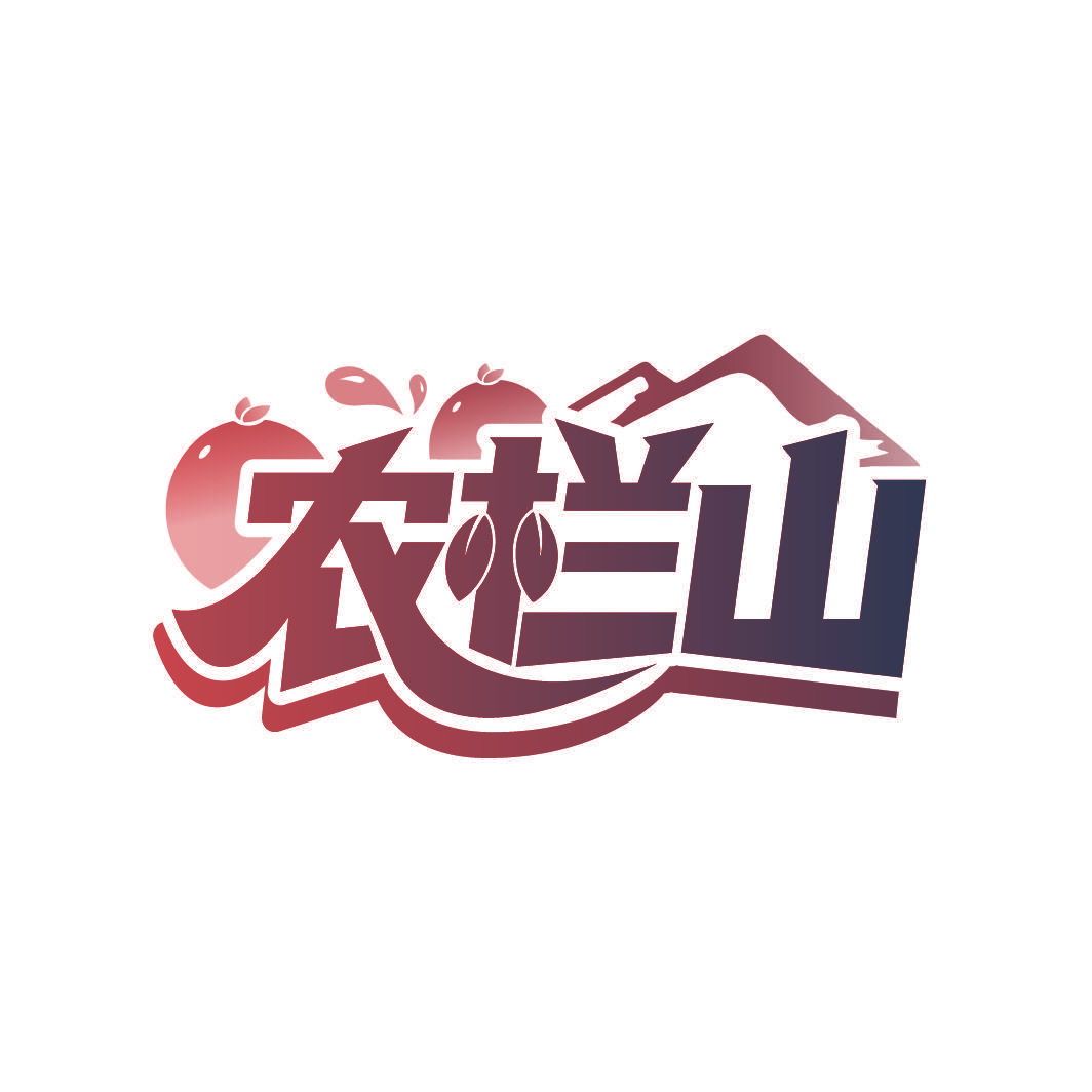 农栏山