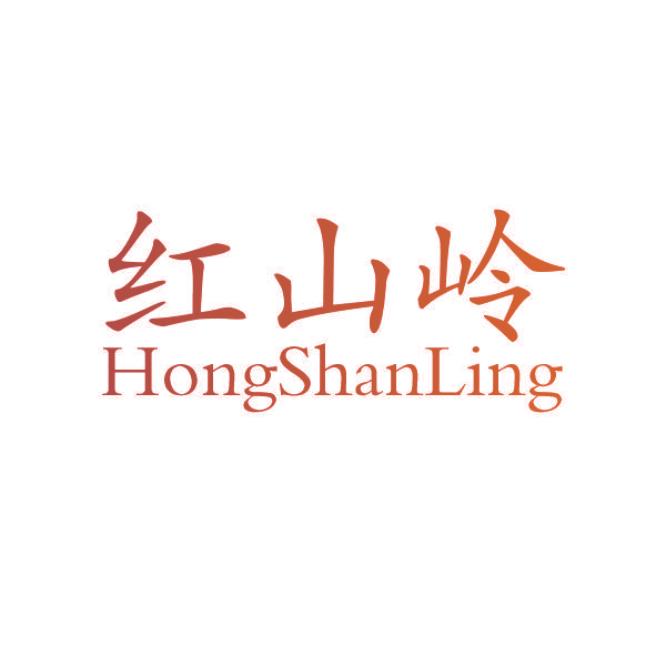 红山岭