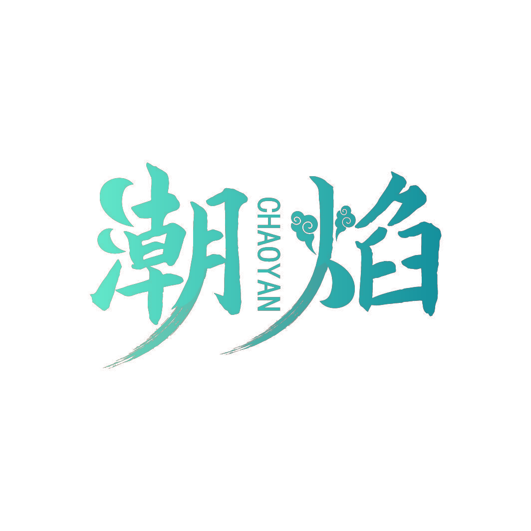 潮焰