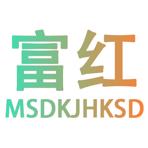 富红 MSDKJHKSD