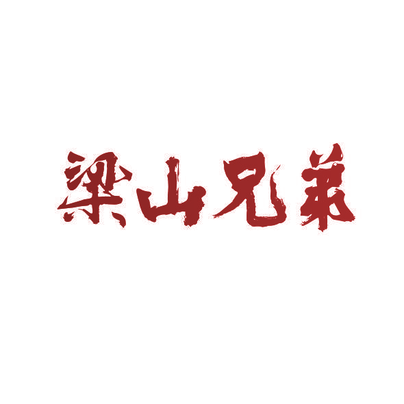 梁山兄弟