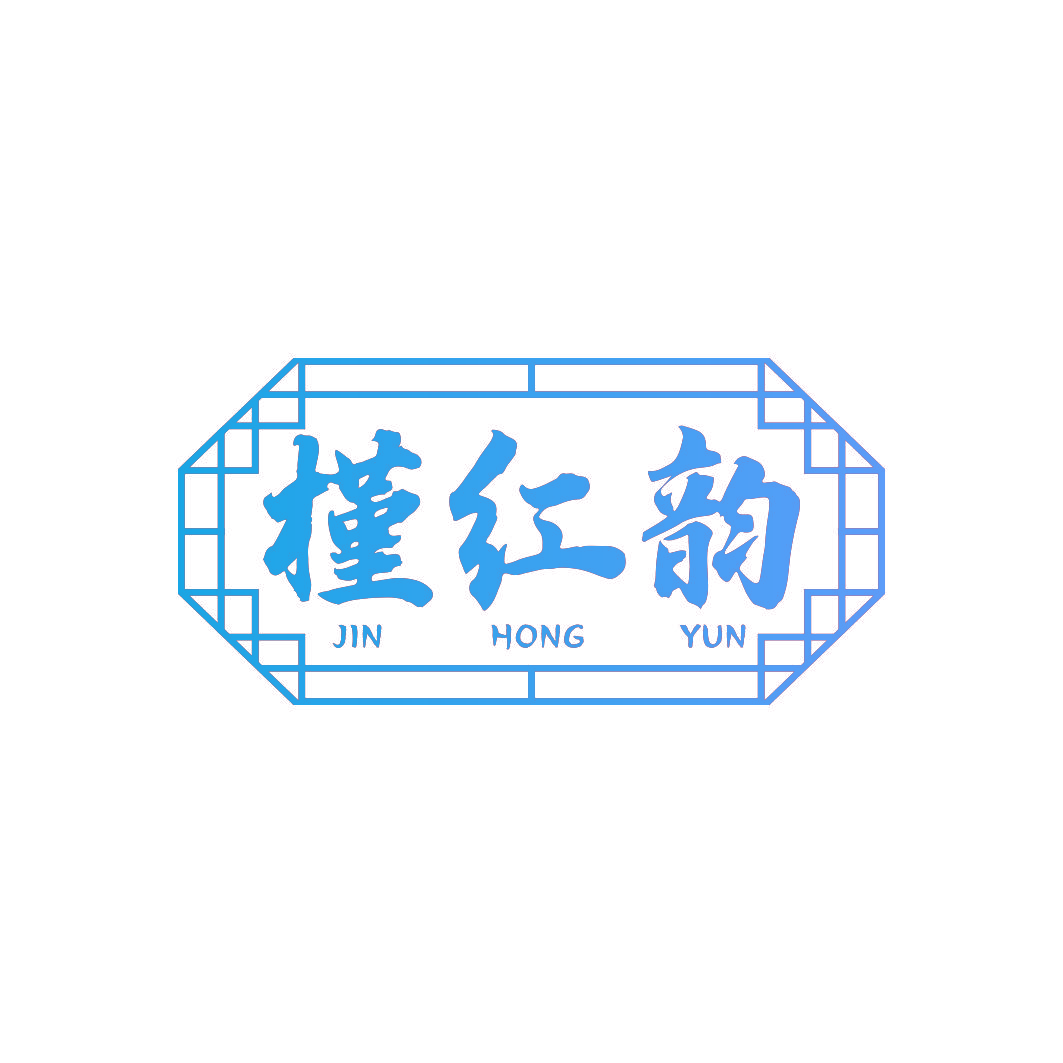 槿红韵