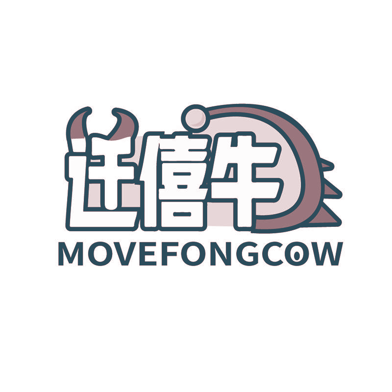 迁僖牛 MOVEFONGCOW