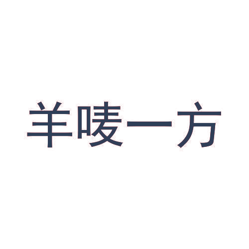 羊唛一方