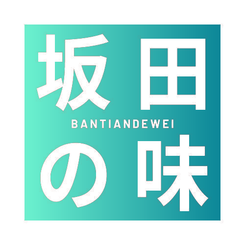 坂田味 BANTIANDEWEI