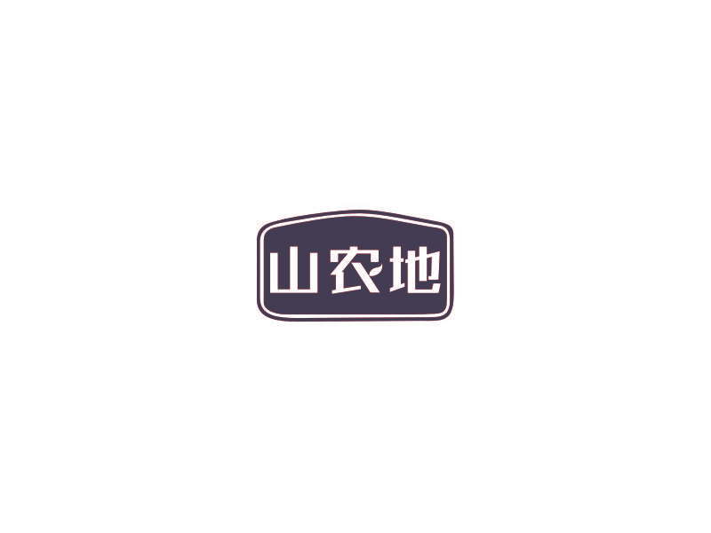 山农地