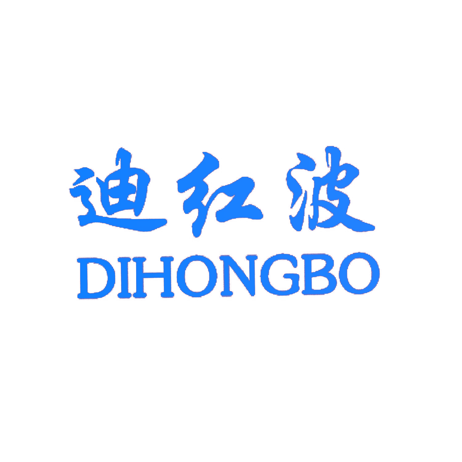 迪红波