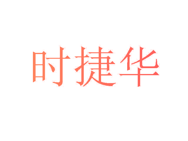 时捷华