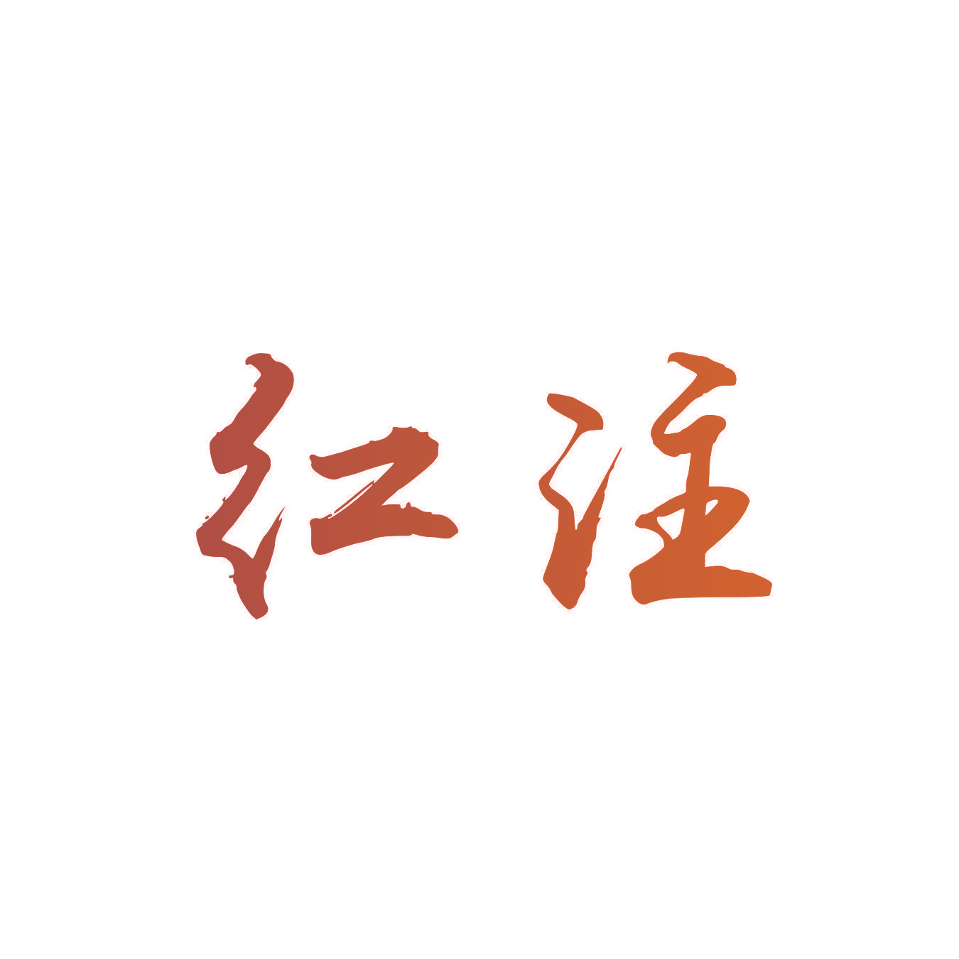 红注