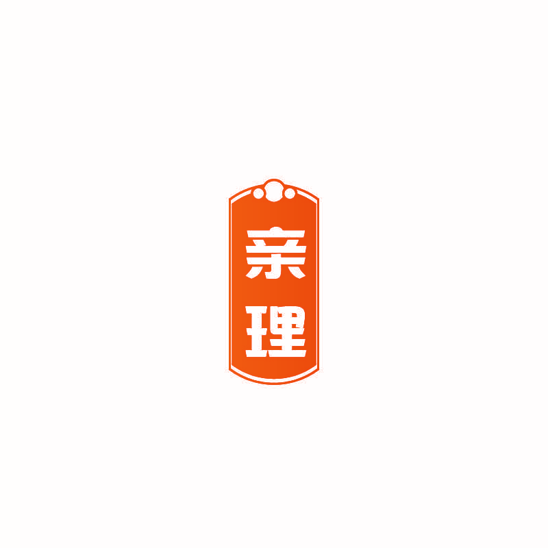 亲理