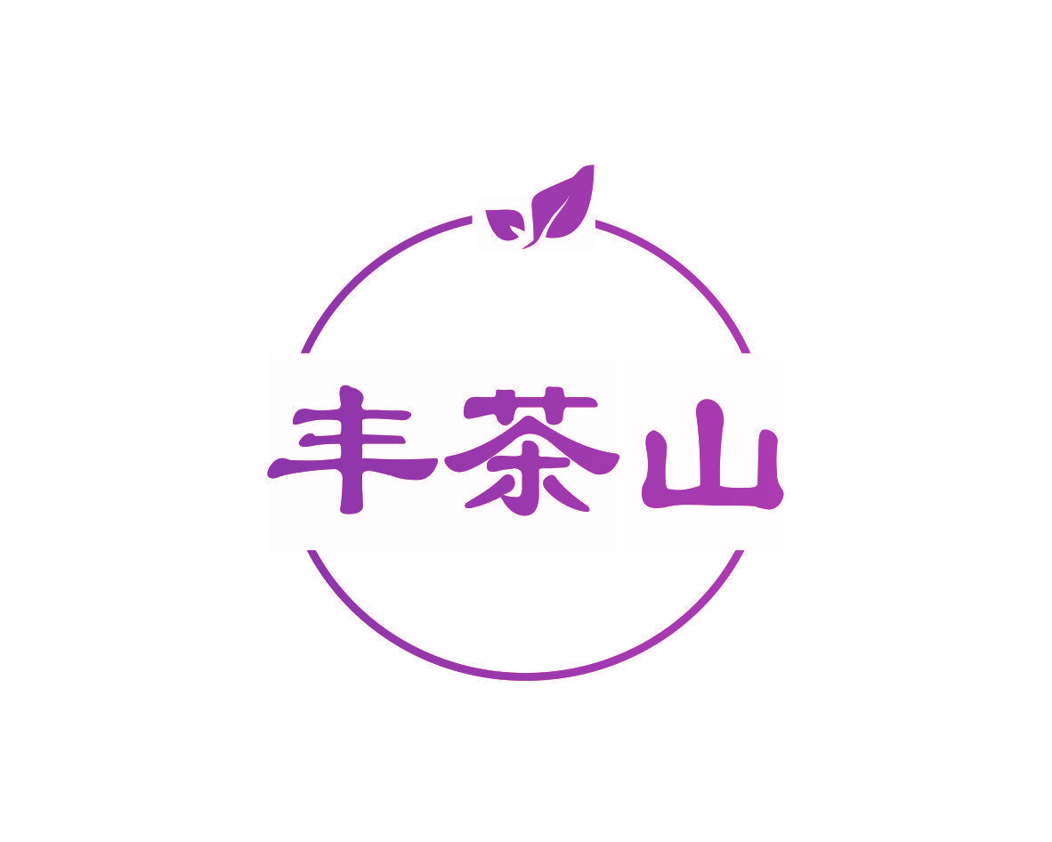丰茶山