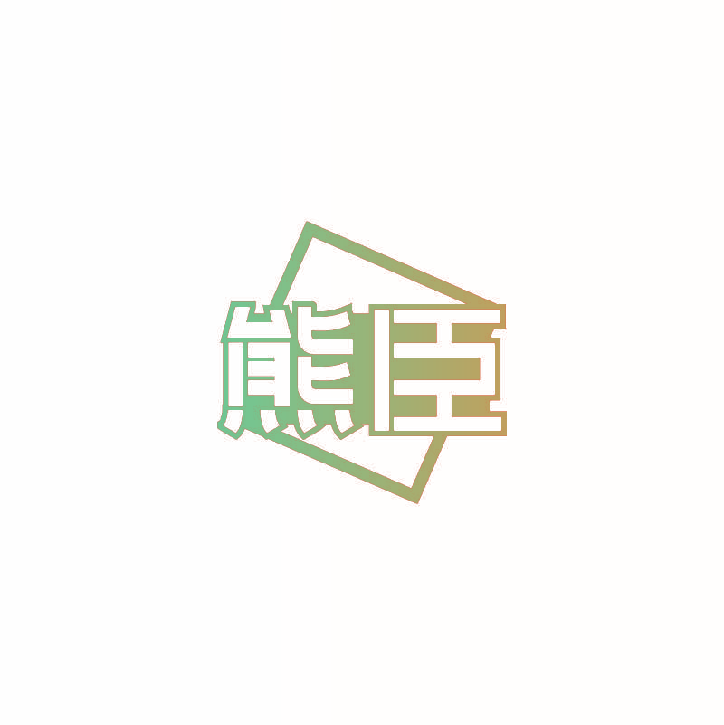 熊臣