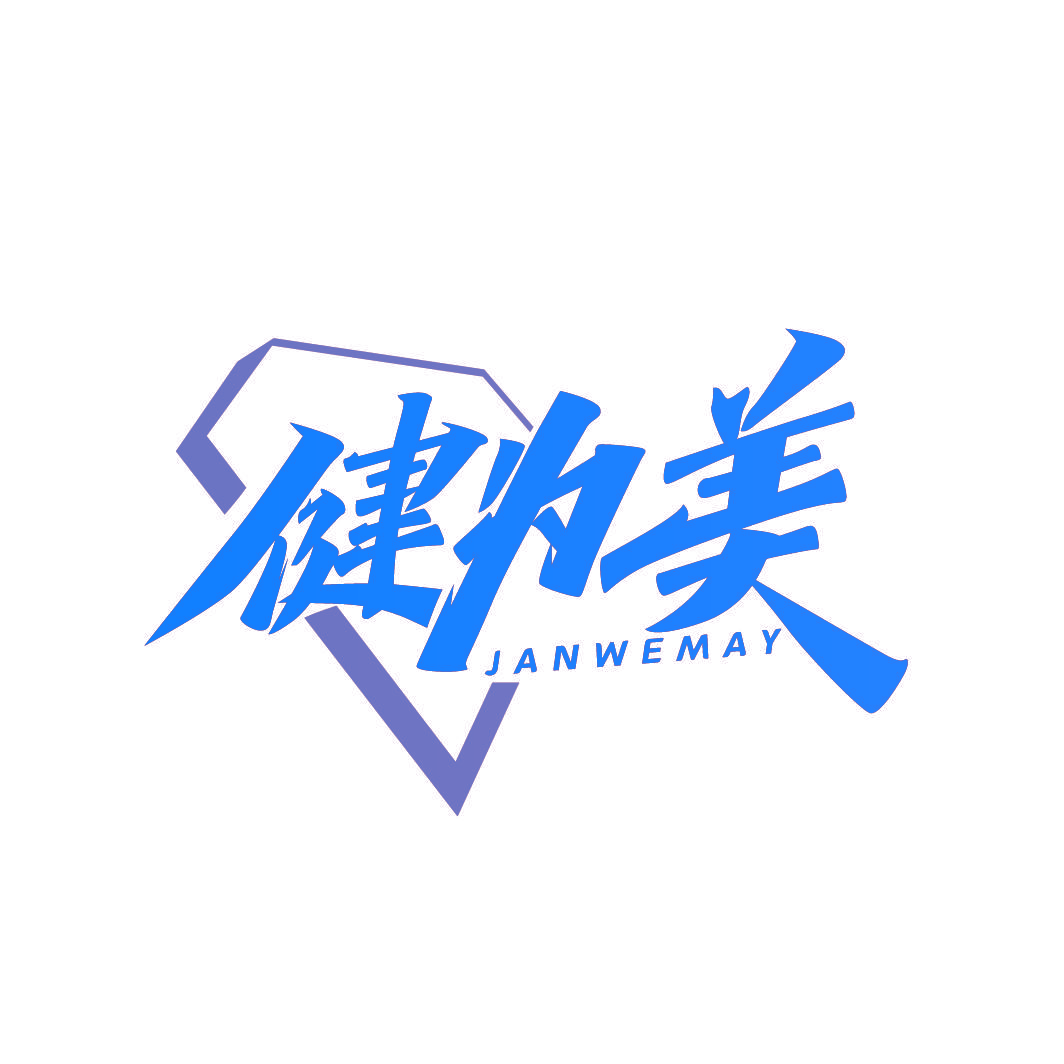 健为美 JANWEMAY