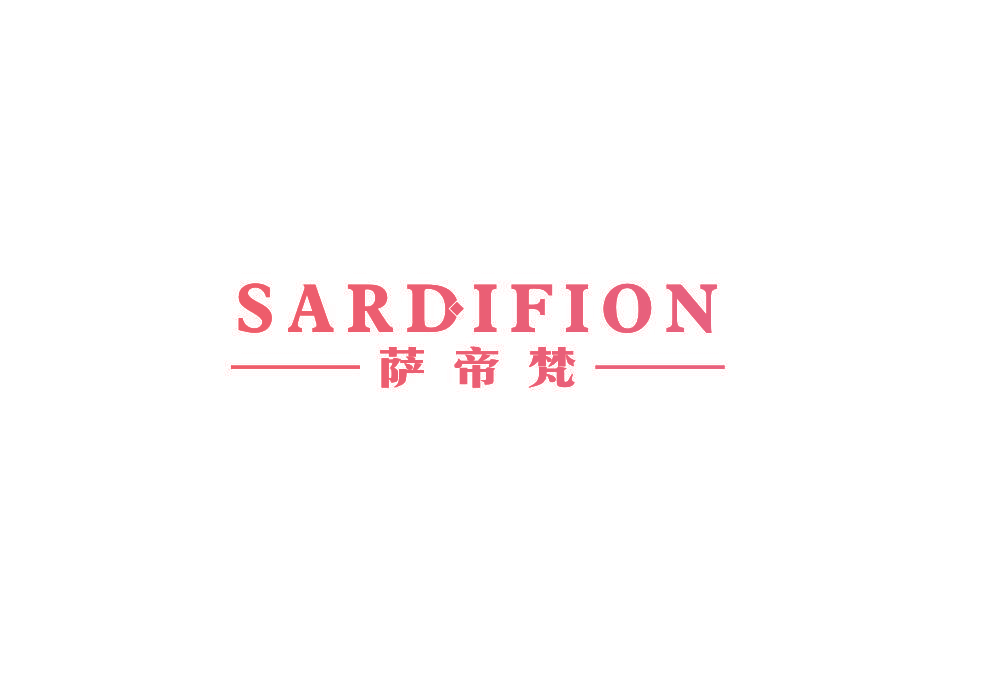 萨帝梵 SARDIFION