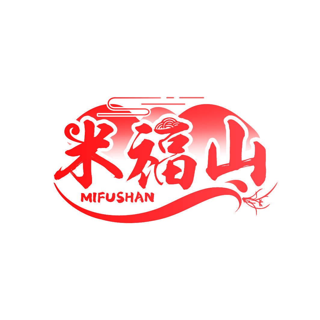 米福山