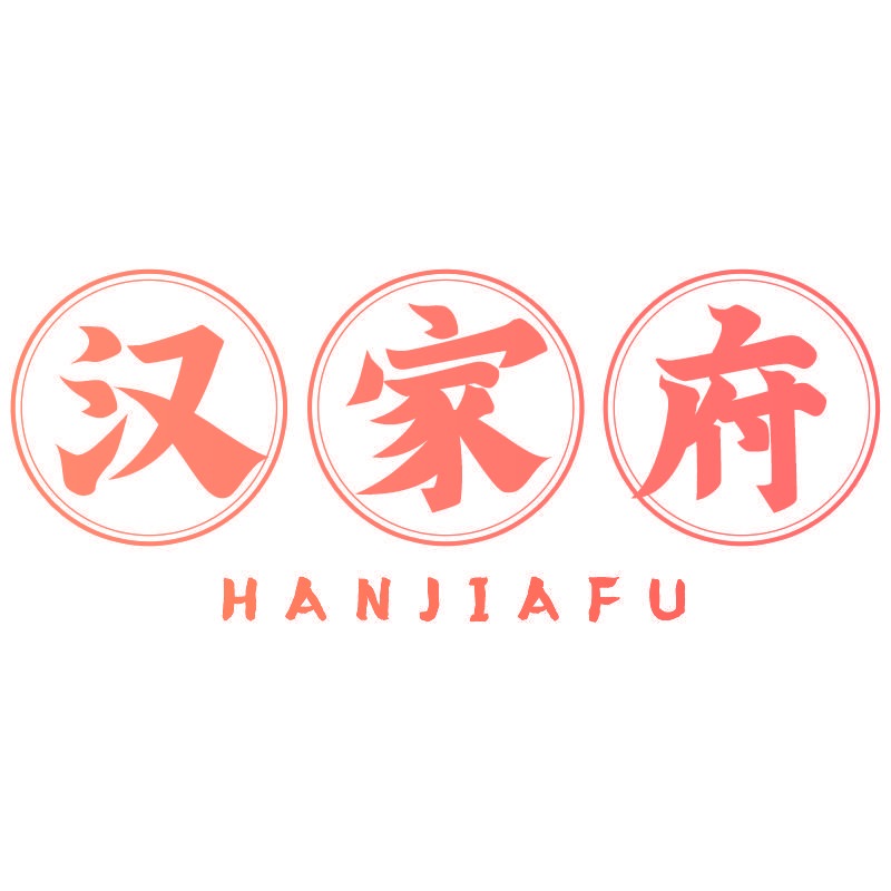 汉家府HANJIAFU