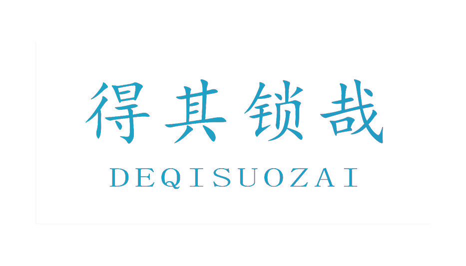得其锁哉