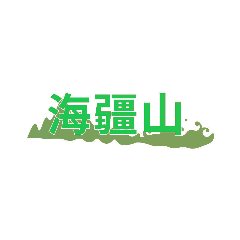 海疆山
