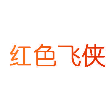 红色飞侠