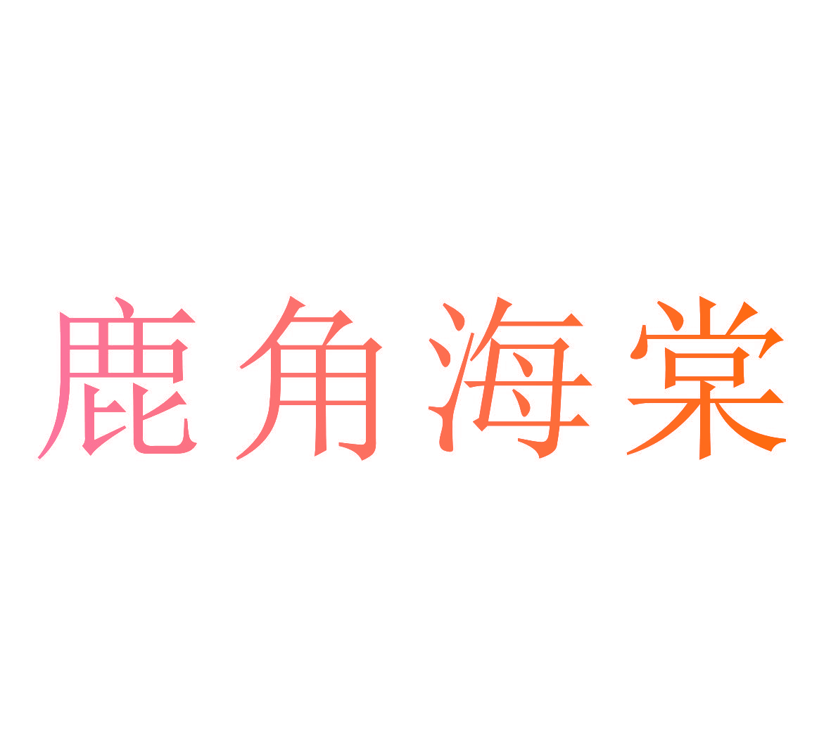 鹿角海棠