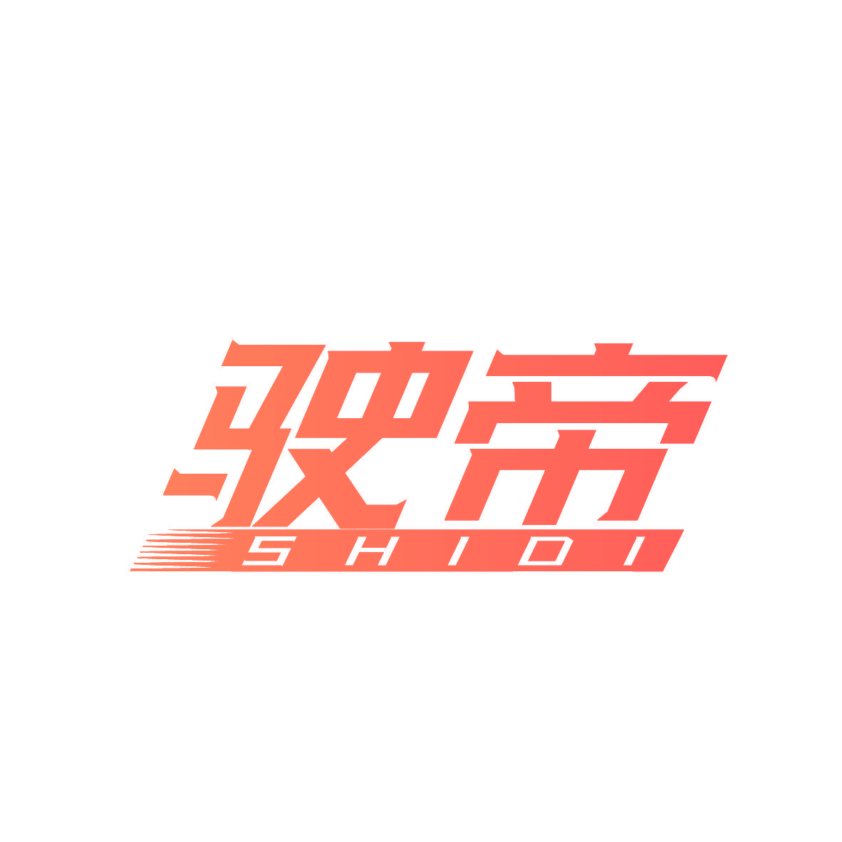 驶帝