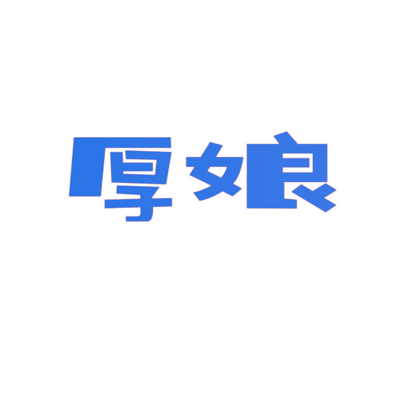厚娘