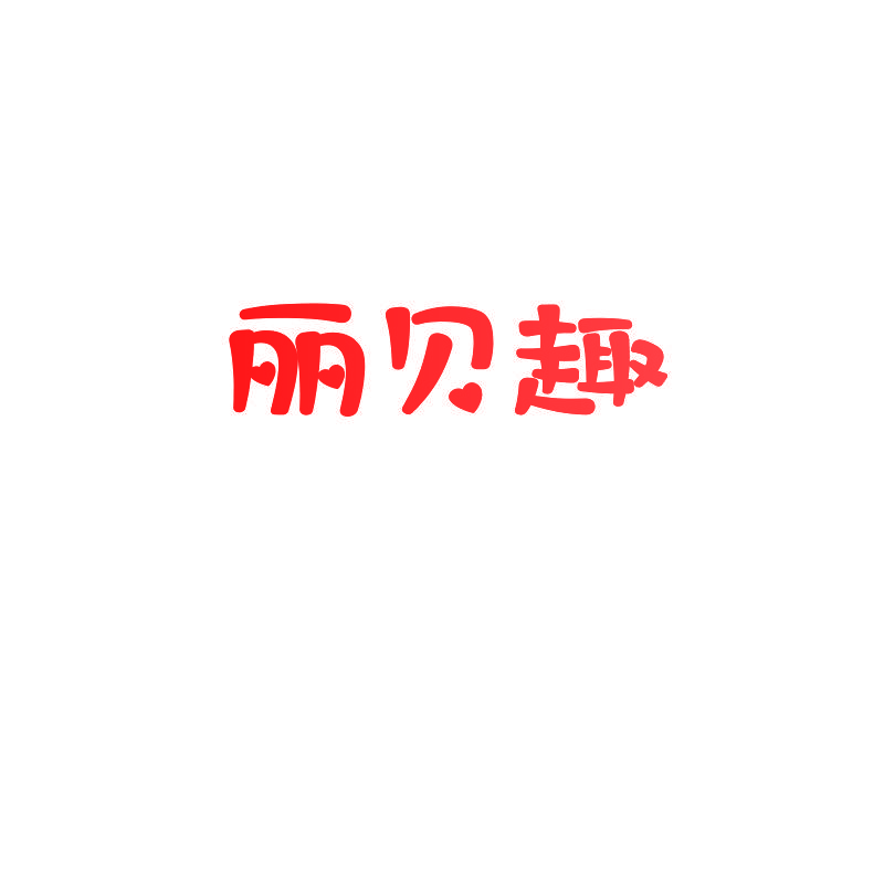 丽贝趣