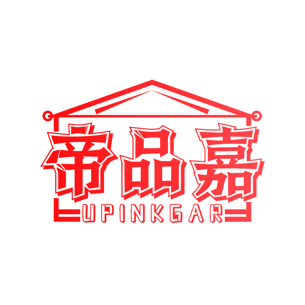 帝品嘉 UPINKGAR