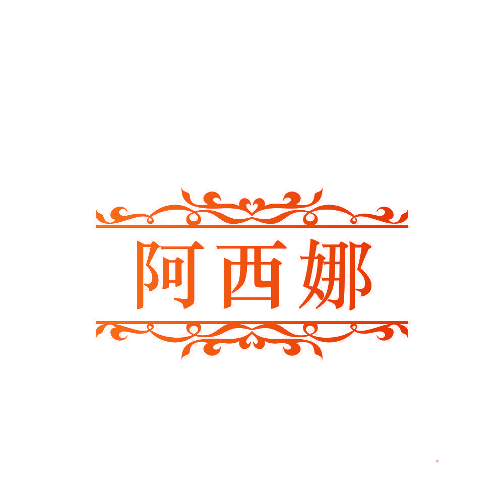 阿西娜