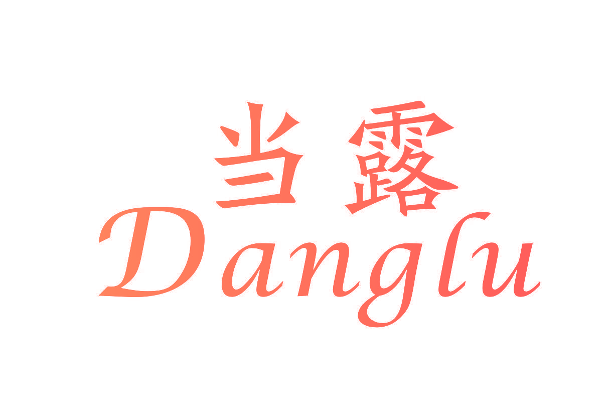当露