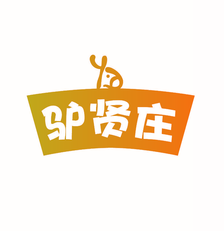 驴贤庄