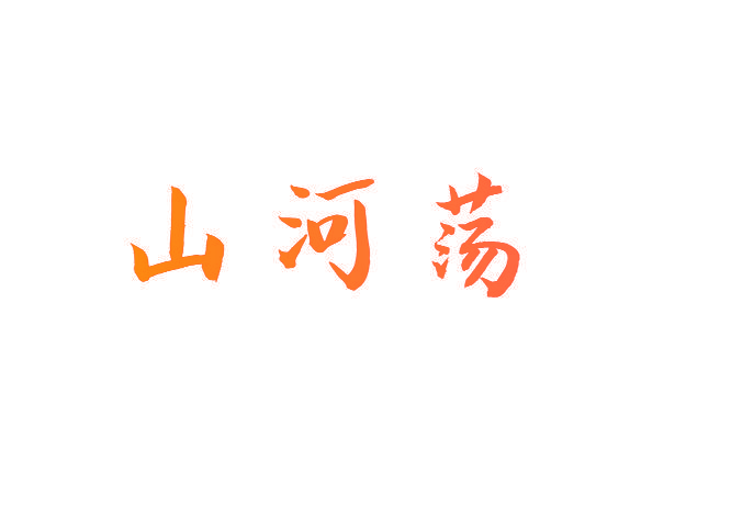 山河荡
