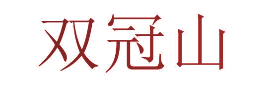 双冠山