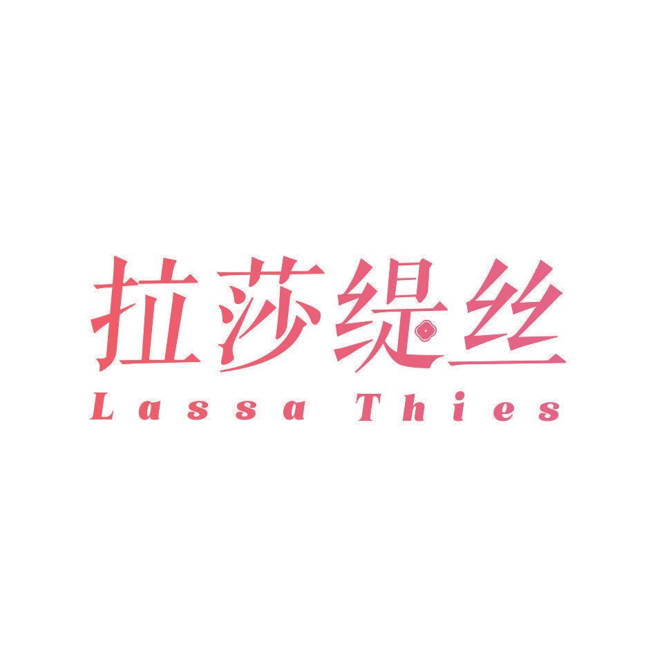 拉莎缇丝 LASSA THIES