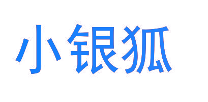 小银狐