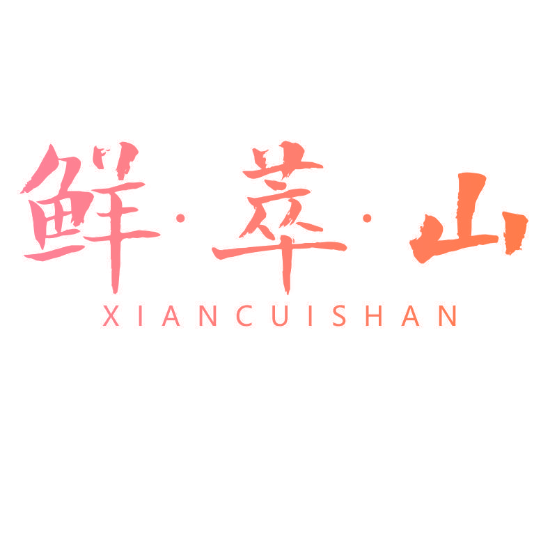 鲜·萃·山