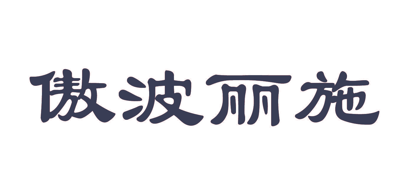 傲波丽施
