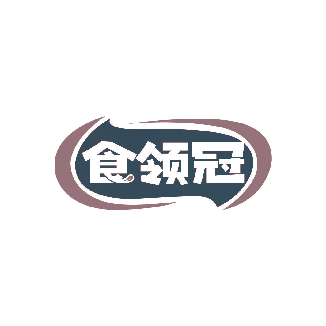 食领冠