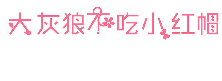 大灰狼不吃小红帽