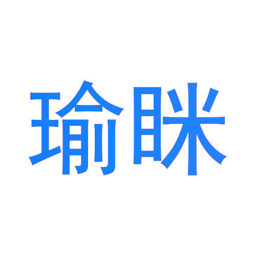 瑜眯