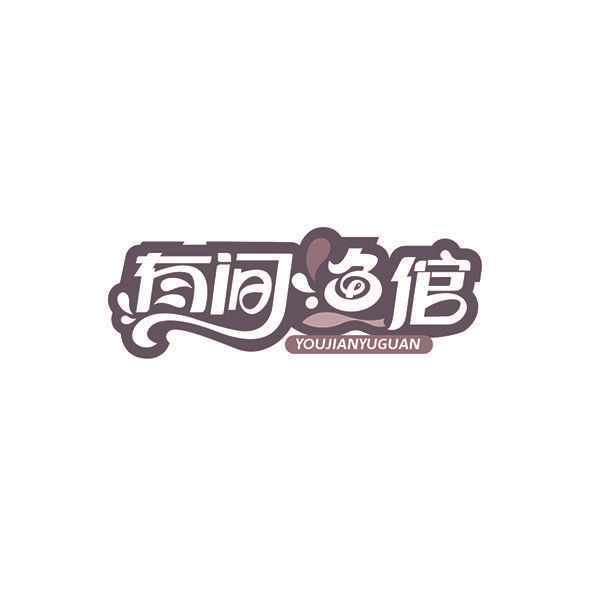 有间渔倌