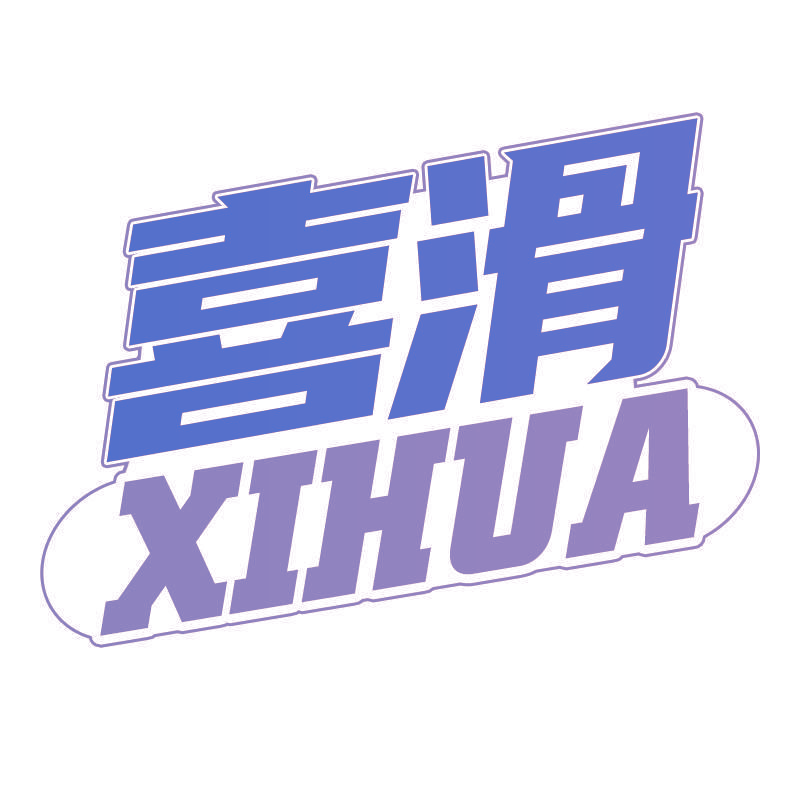 喜滑