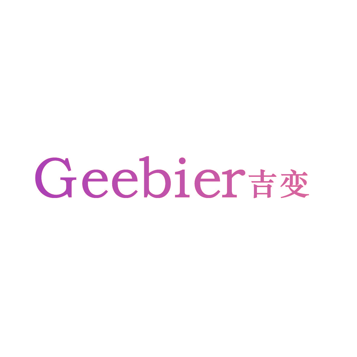 GEEBIER 吉变