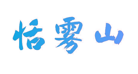 恬雾山