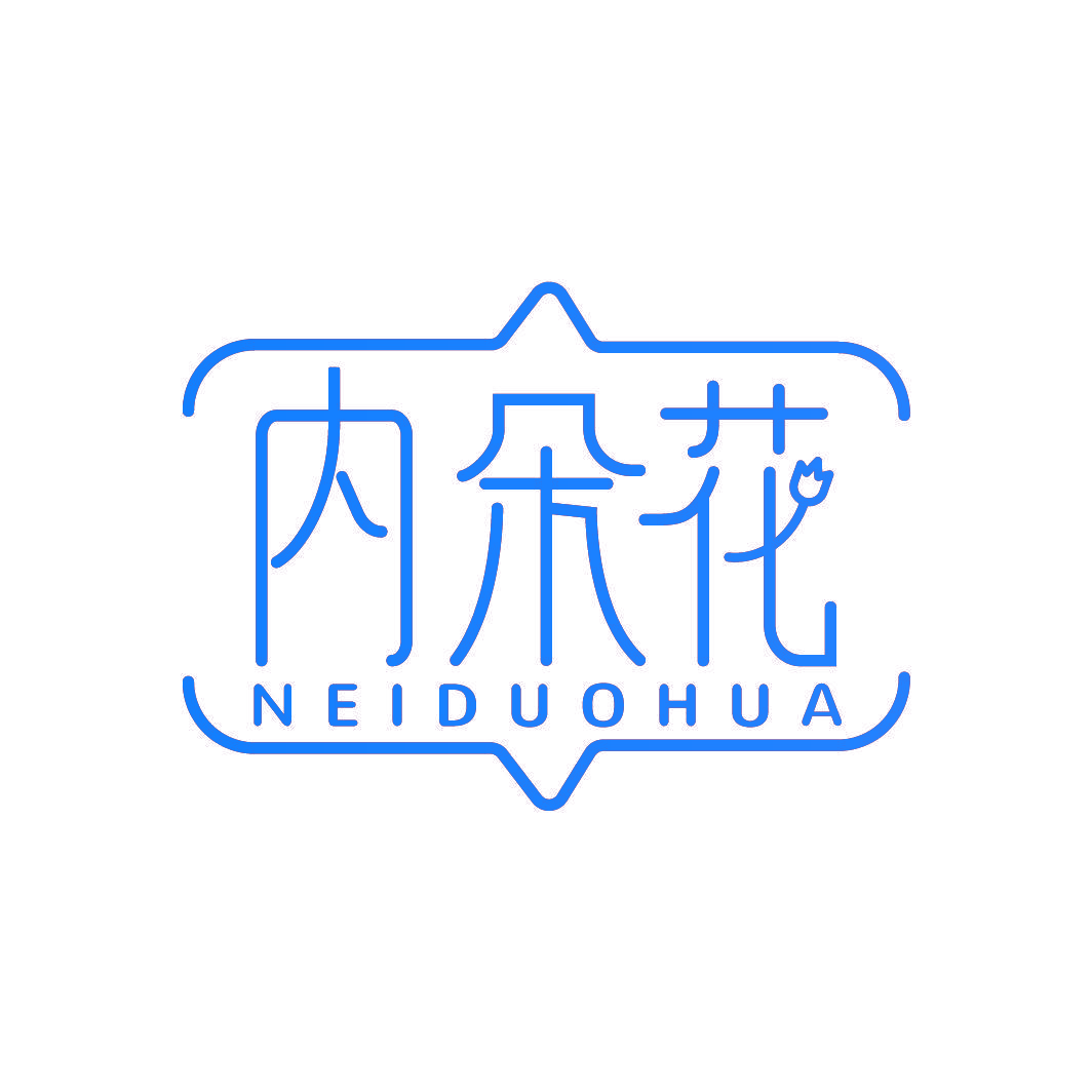 内朵花