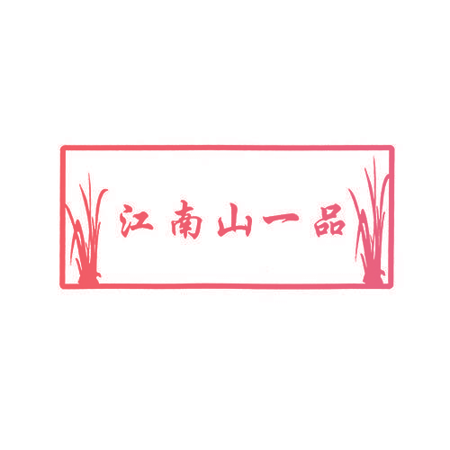 江南山一品