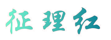 征理红